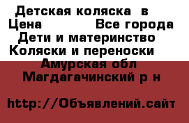 Детская коляска 3в1. › Цена ­ 6 500 - Все города Дети и материнство » Коляски и переноски   . Амурская обл.,Магдагачинский р-н